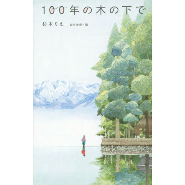 １００年の木の下で