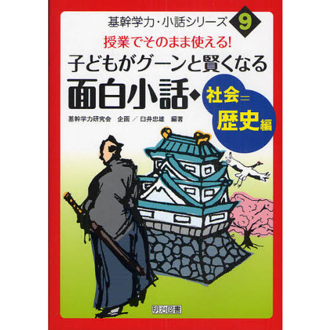 子どもがグーンと賢くなる面白小話・社会＝歴史編　授業でそのまま使える！