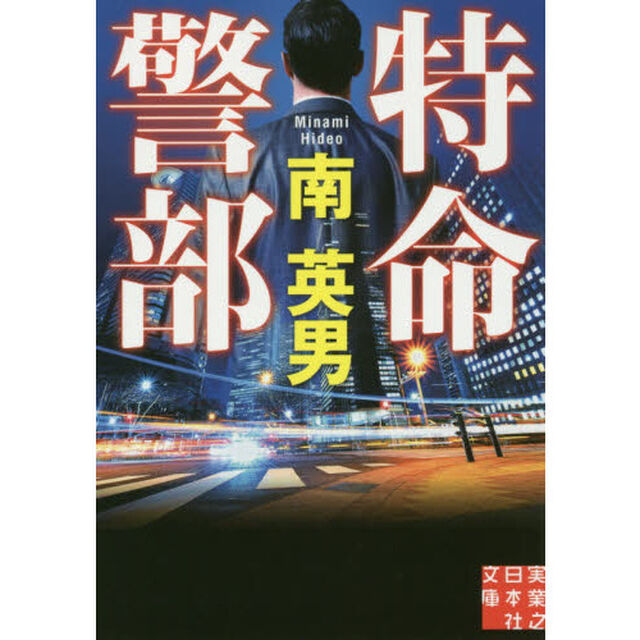 特命警部