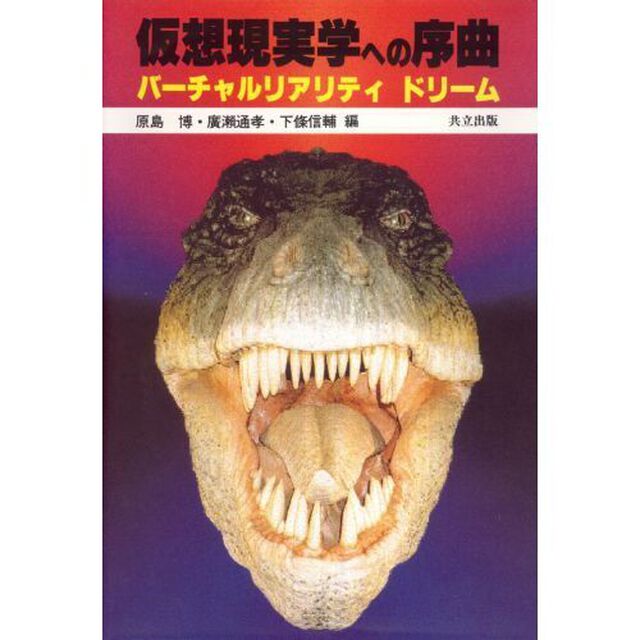 仮想現実学への序曲　バーチャルリアリティドリーム