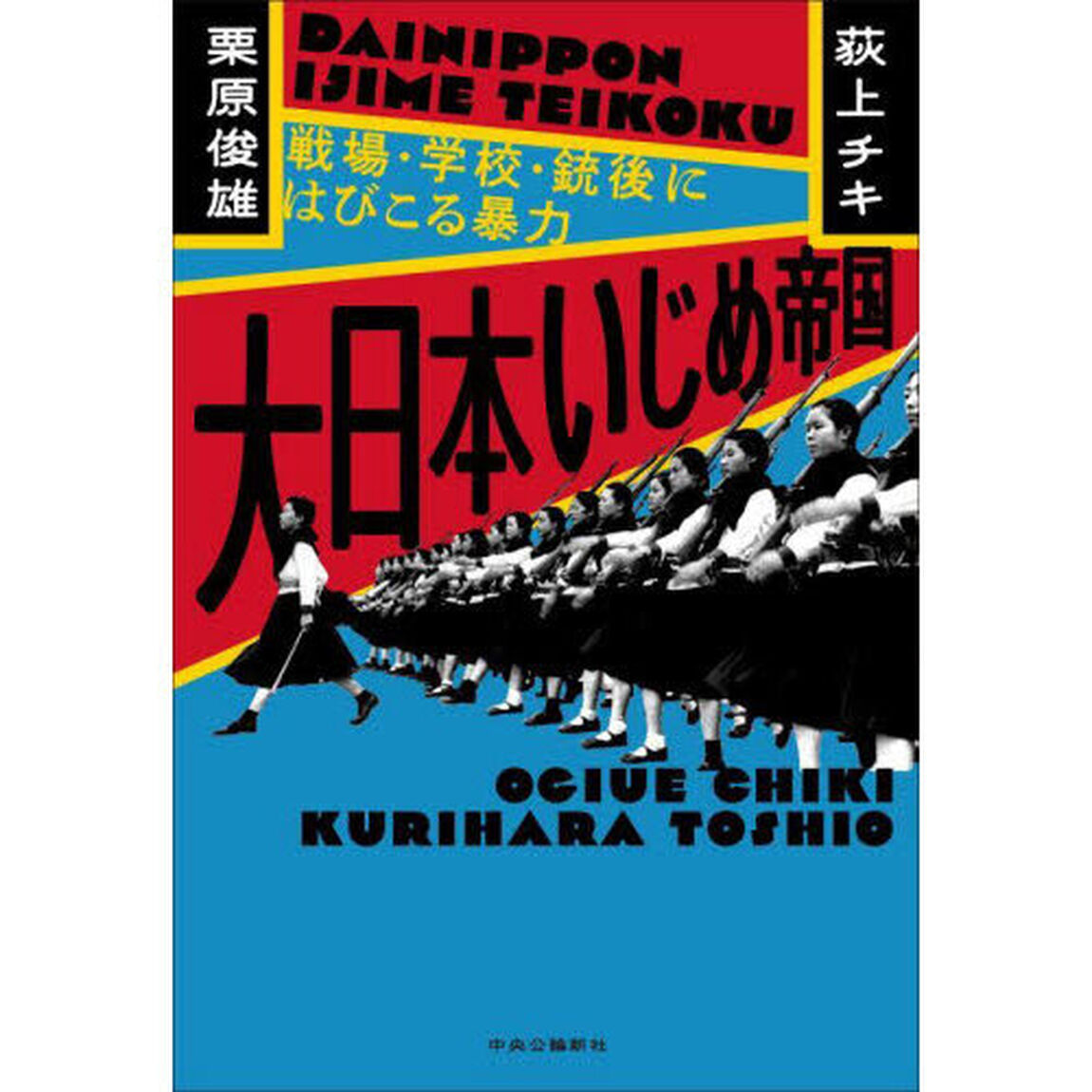 大日本いじめ帝国　戦場・学校・銃後にはびこる暴力