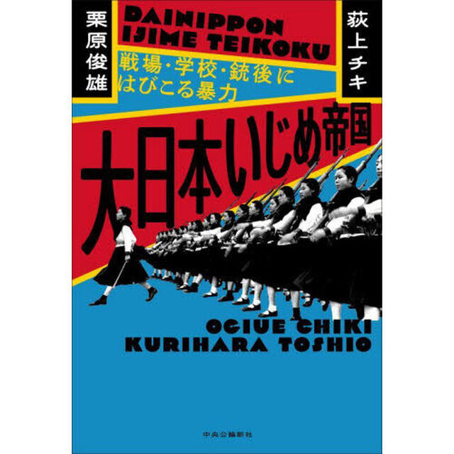 大日本いじめ帝国　戦場・学校・銃後にはびこる暴力