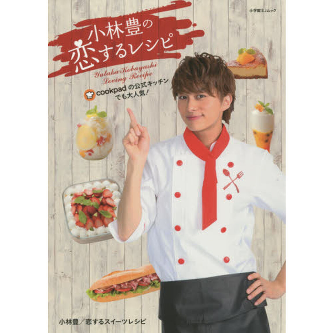 小林豊の恋するレシピ　小林豊／恋するスイーツレシピ