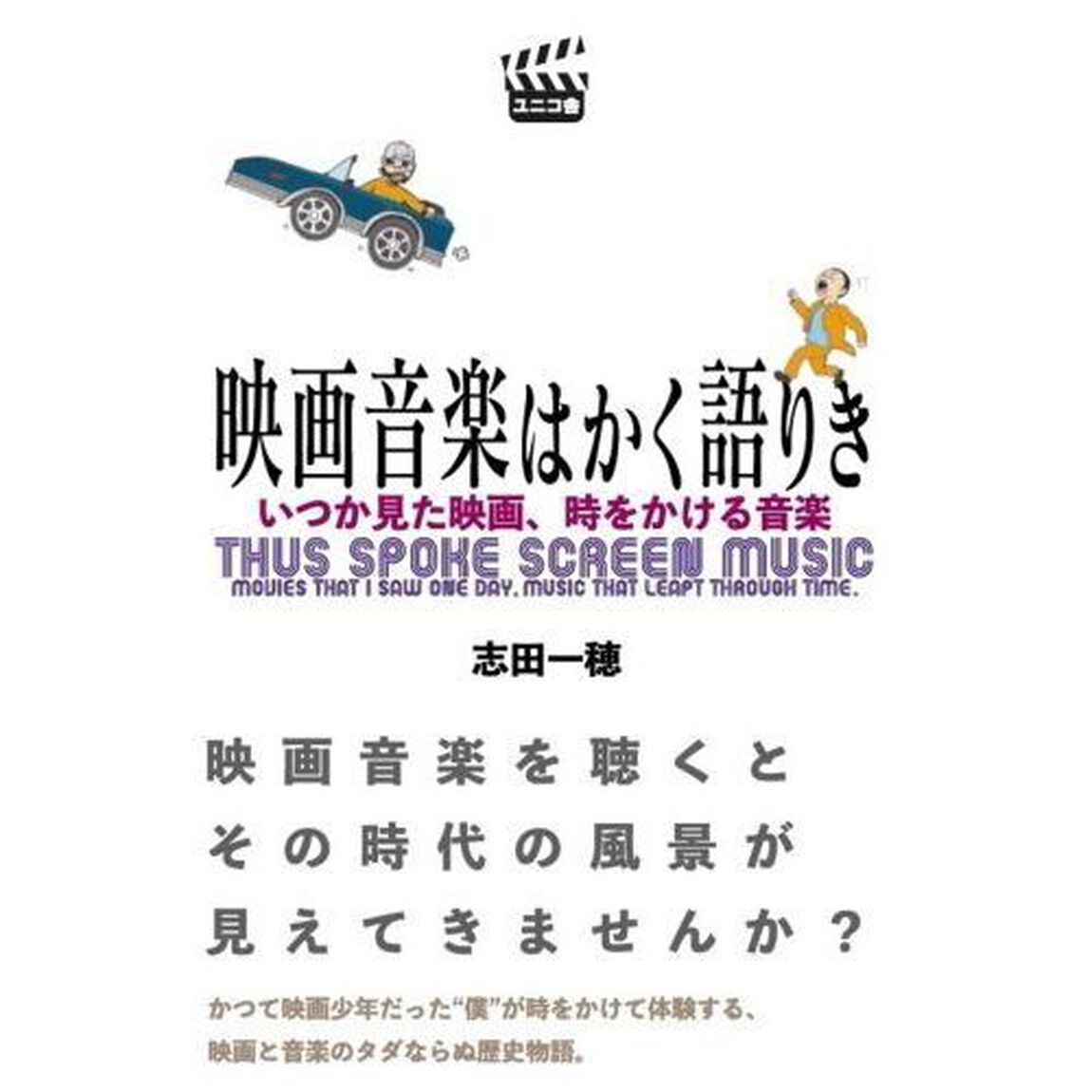 映画音楽はかく語りき　いつか見た映画、時をかける音楽