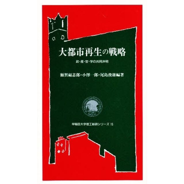 大都市再生の戦略　政・産・官・学の共同声明