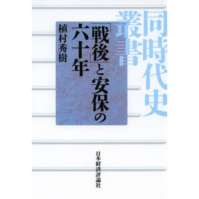 「戦後」と安保の六十年