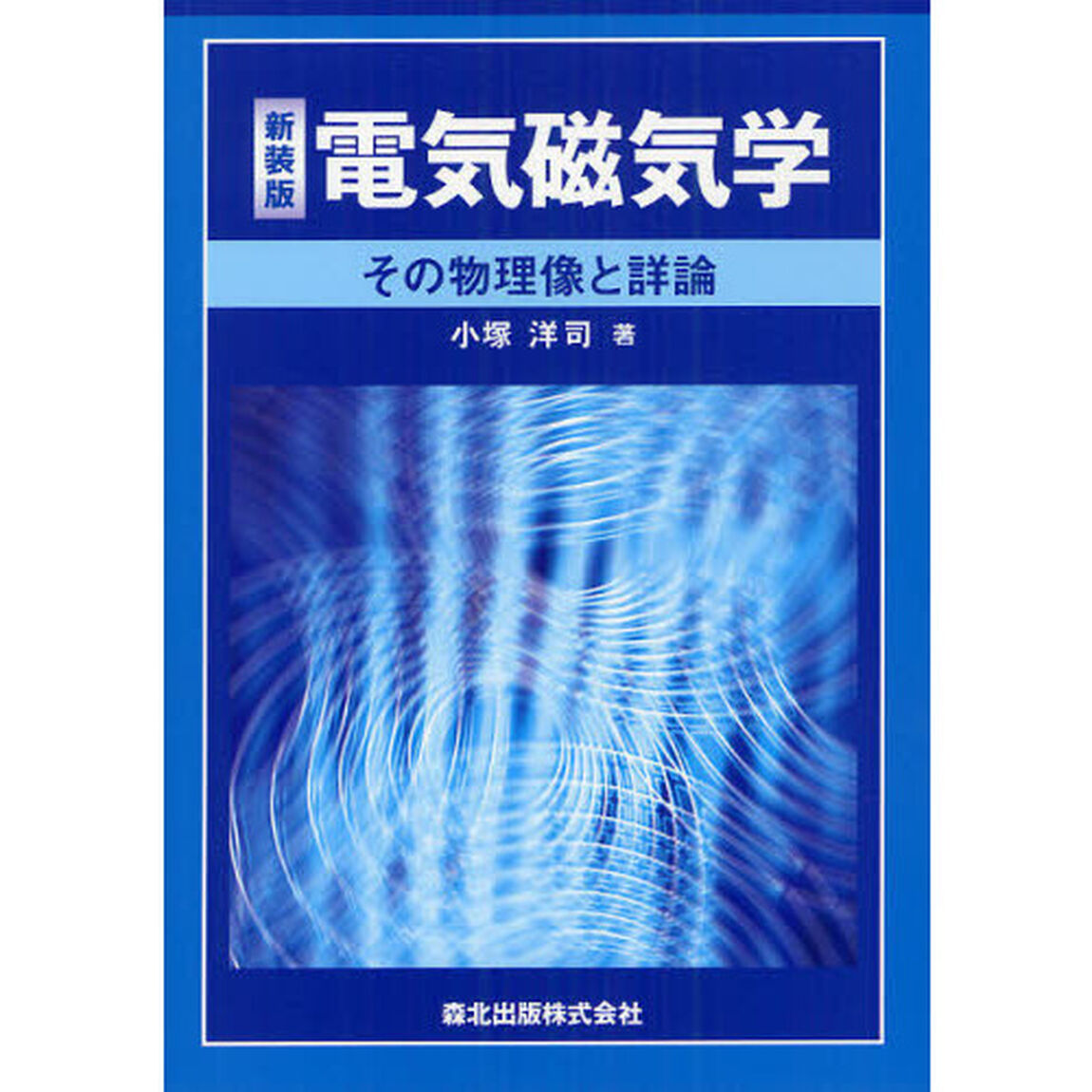 電気磁気学　その物理像と詳論　新装版