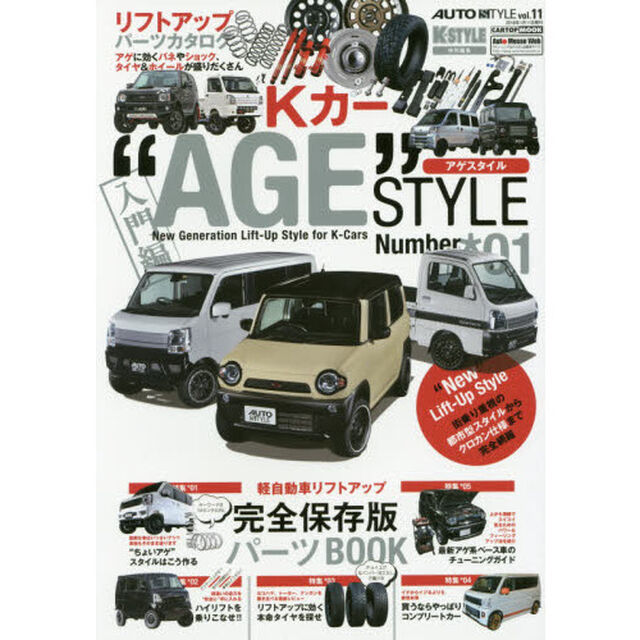 Ｋカー&ldquo;ＡＧＥ&rdquo;ＳＴＹＬＥ　Ｎｕｍｂｅｒ＊０１「ハスラー・箱バン・軽トラ・ジムニー&hellip;ｅｔｃ　一冊まるまる軽自動車リフトアップカタログ」
