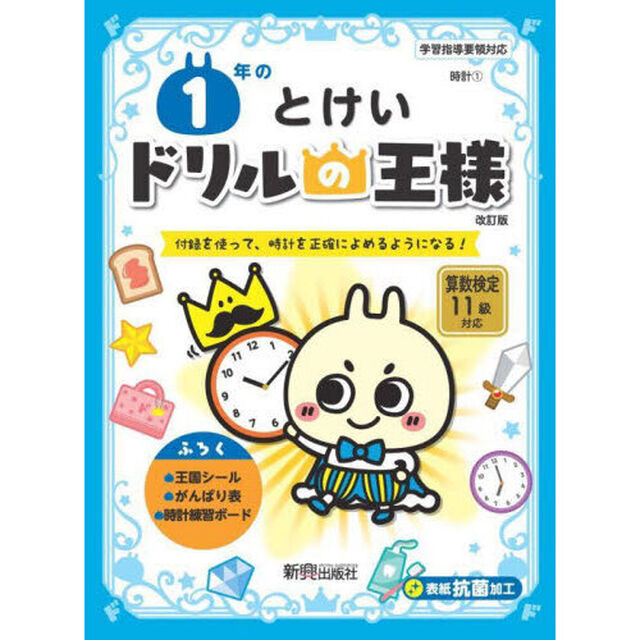 １年のとけい　付録を使って、時計を正確によめるようになる！「改訂版」