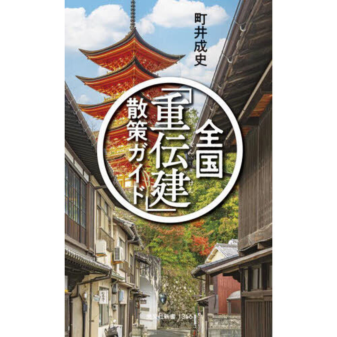 全国「重伝建」散策ガイド
