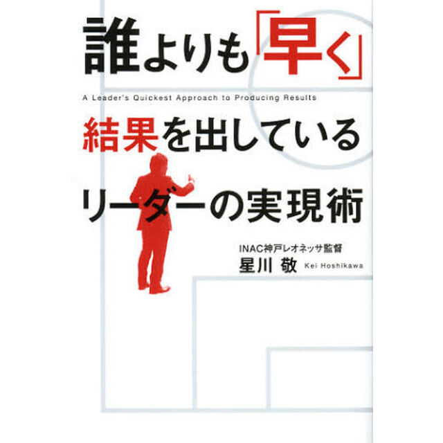誰よりも「早く」結果を出しているリーダーの実現術