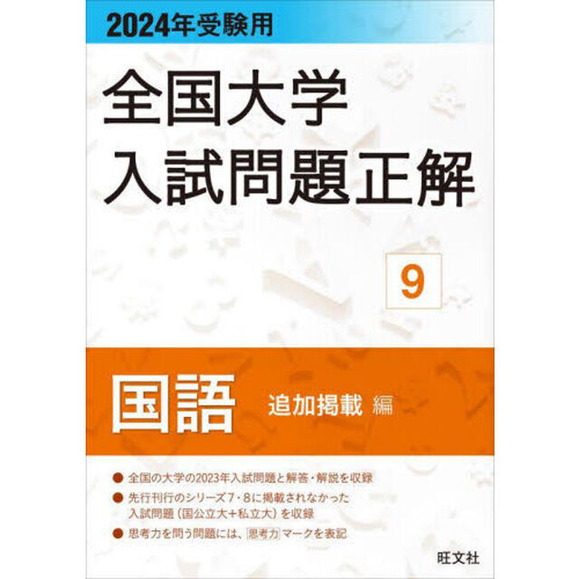 全国大学入試問題正解　２０２４年受験用９「国語追加掲載編」