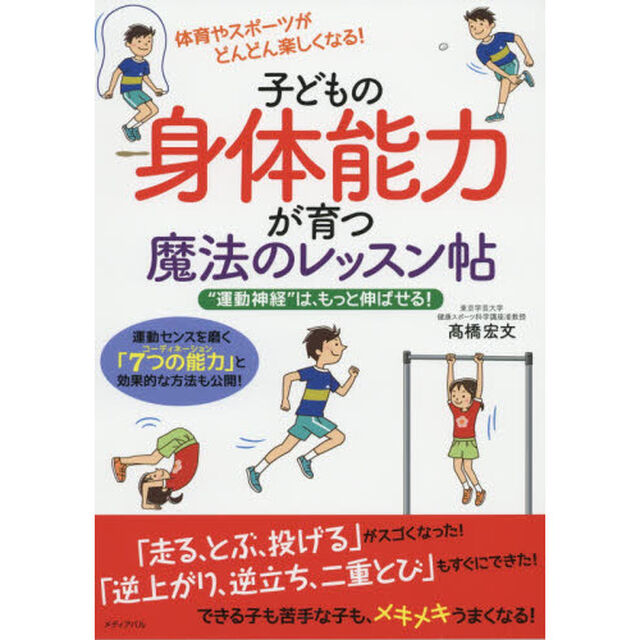 子どもの身体能力が育つ魔法のレッスン帖　&ldquo;運動神経&rdquo;は、もっと伸ばせる！