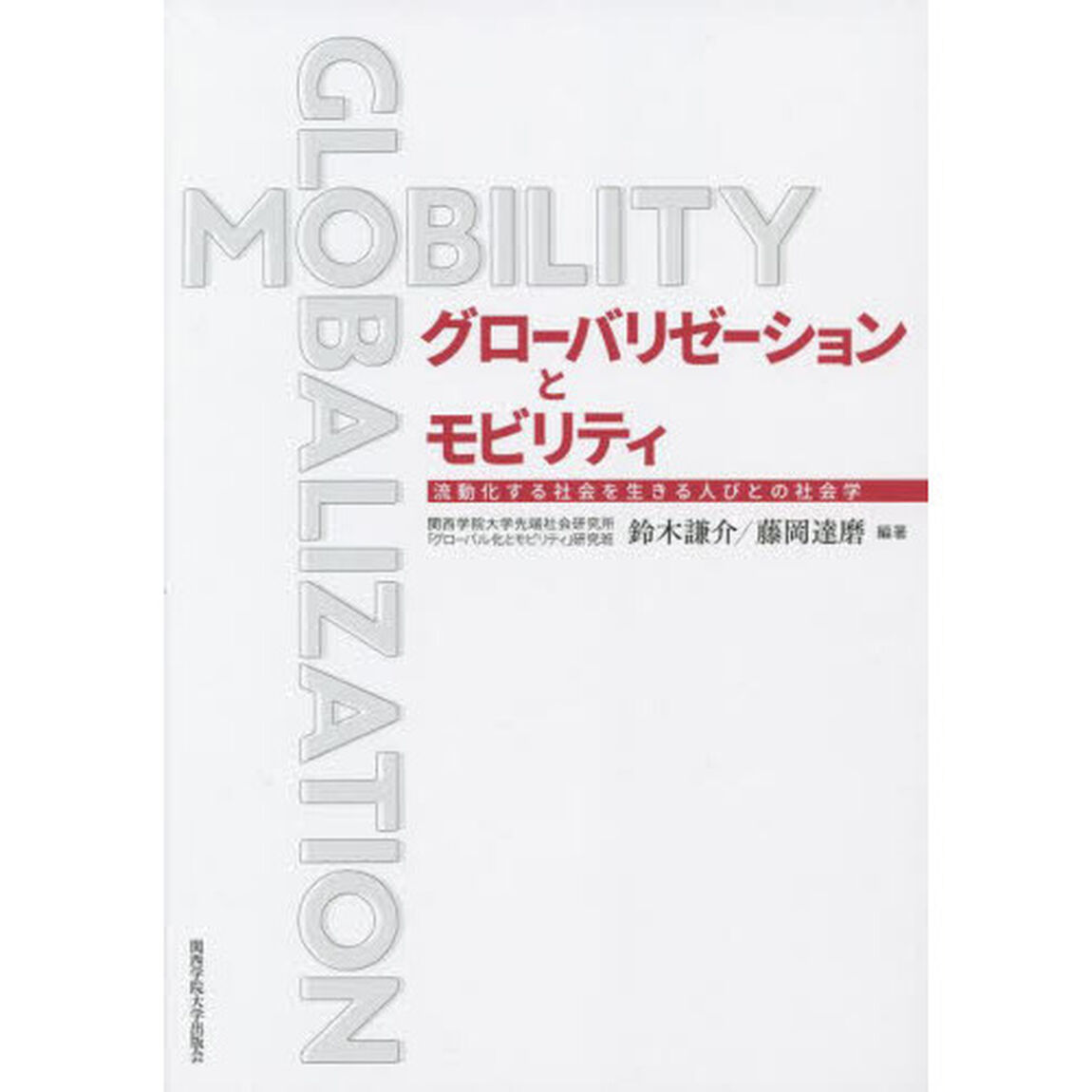 グローバリゼーションとモビリティ　流動化する社会を生きる人びとの社会学