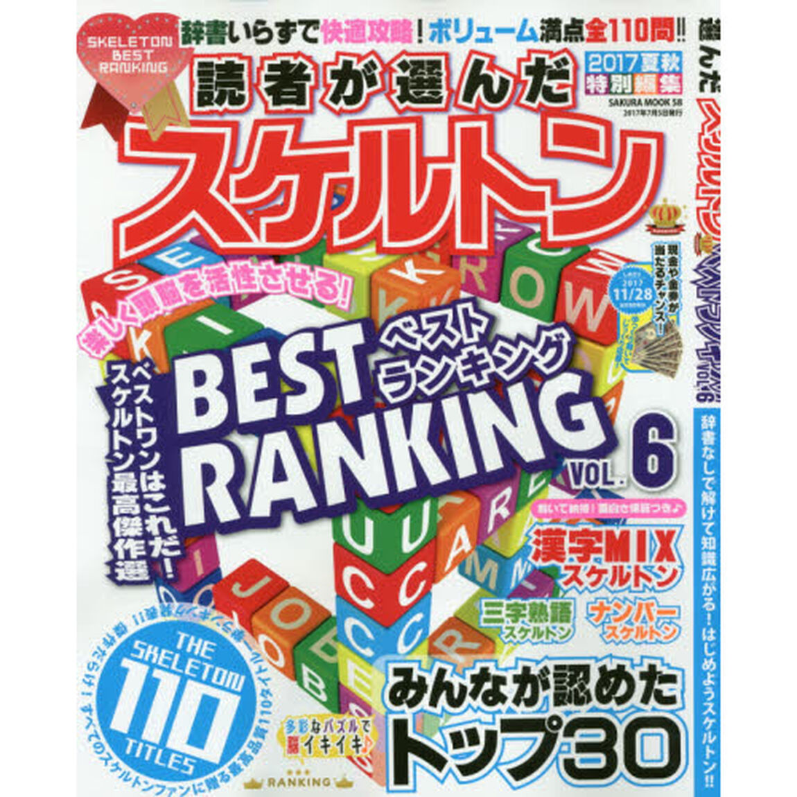 読者が選んだスケルトンベストランキング　ＶＯＬ．６
