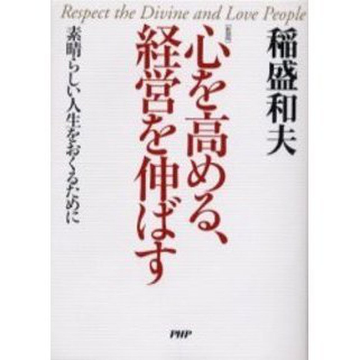 心を高める、経営を伸ばす―素晴らしい人生をおくるために(PHP文庫)