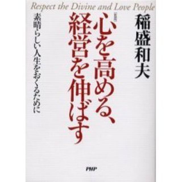 心を高める、経営を伸ばす―素晴らしい人生をおくるために(PHP文庫)