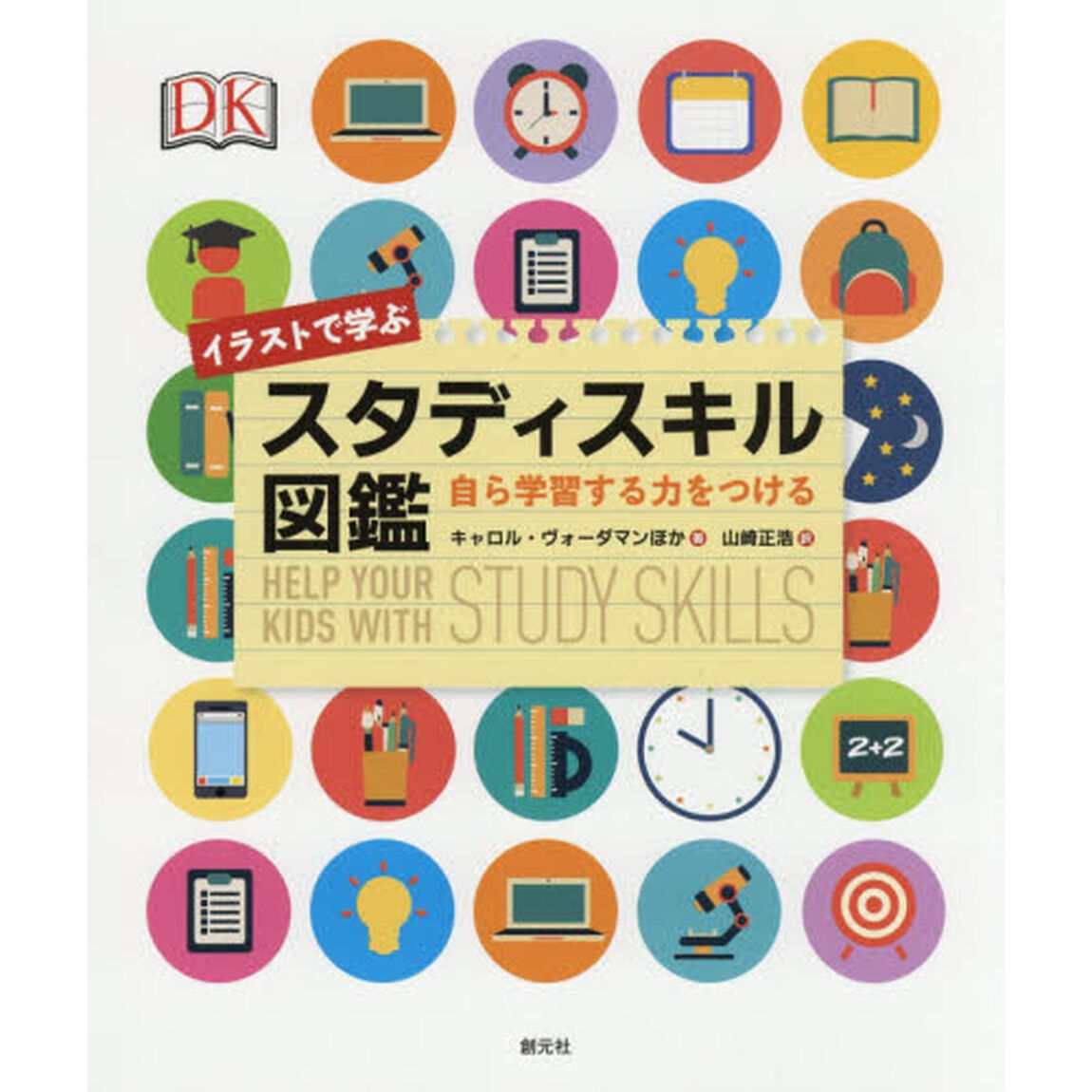イラストで学ぶスタディスキル図鑑　自ら学習する力をつける