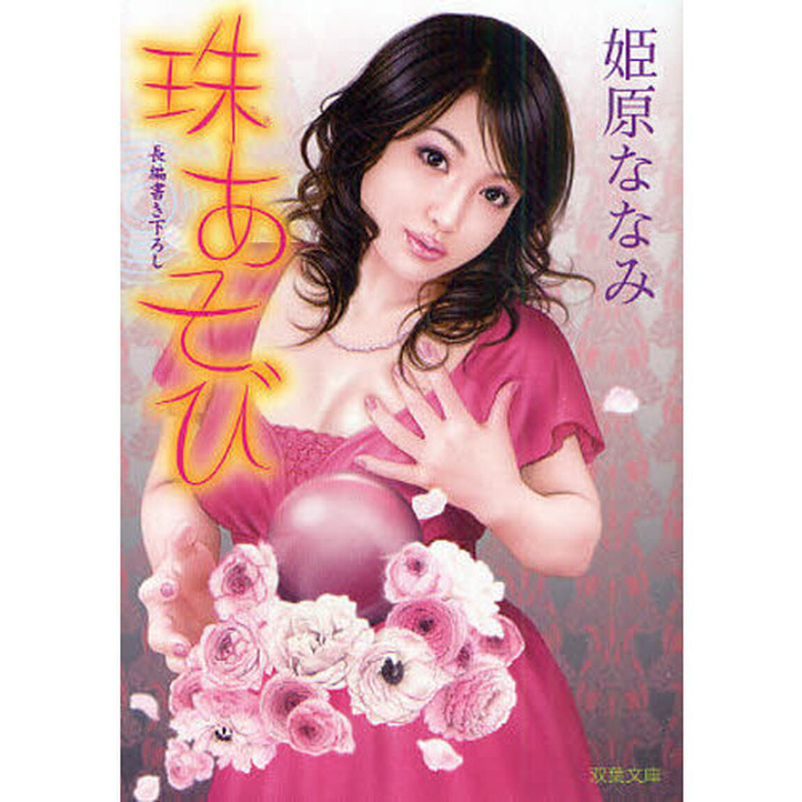 珠あそび　書き下ろし長編蜜肌エロス