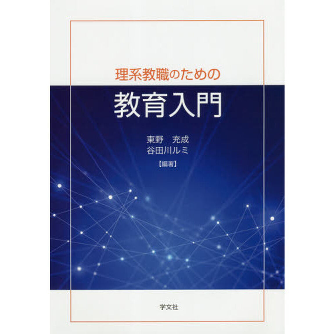 理系教職のための教育入門