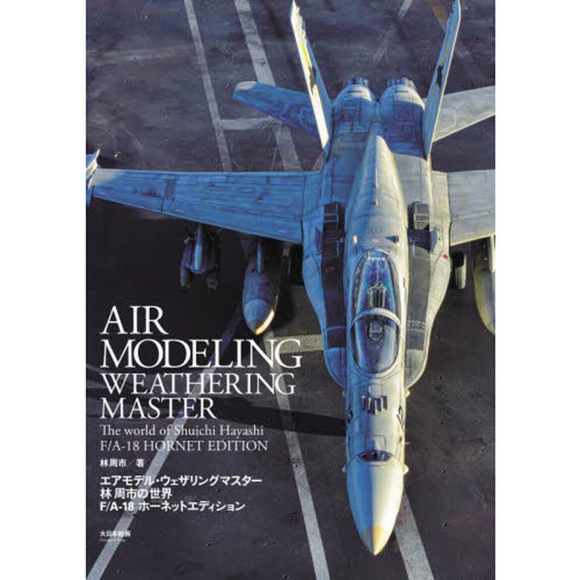 エアモデル・ウェザリングマスター林周市の世界　Ｆ／Ａ－１８ホーネットエディション