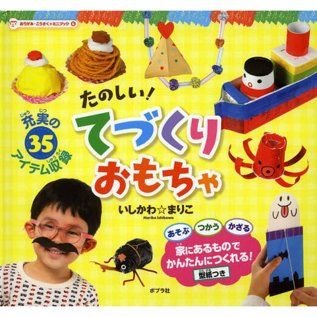 おりがみ・こうさく★ミニブック　６「たのしい！てづくりおもちゃ」