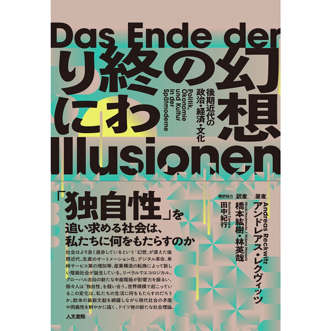 幻想の終わりに　後期近代の政治・経済・文化