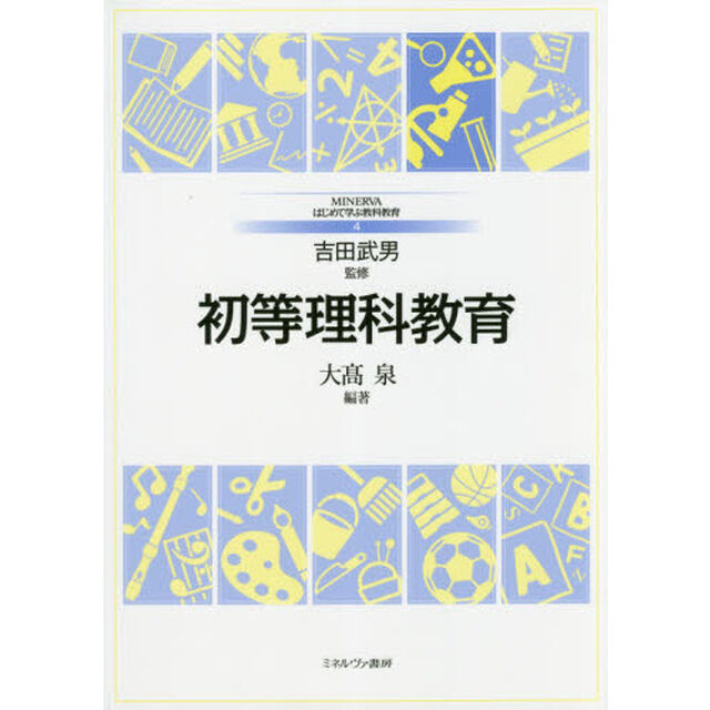 初等理科教育
