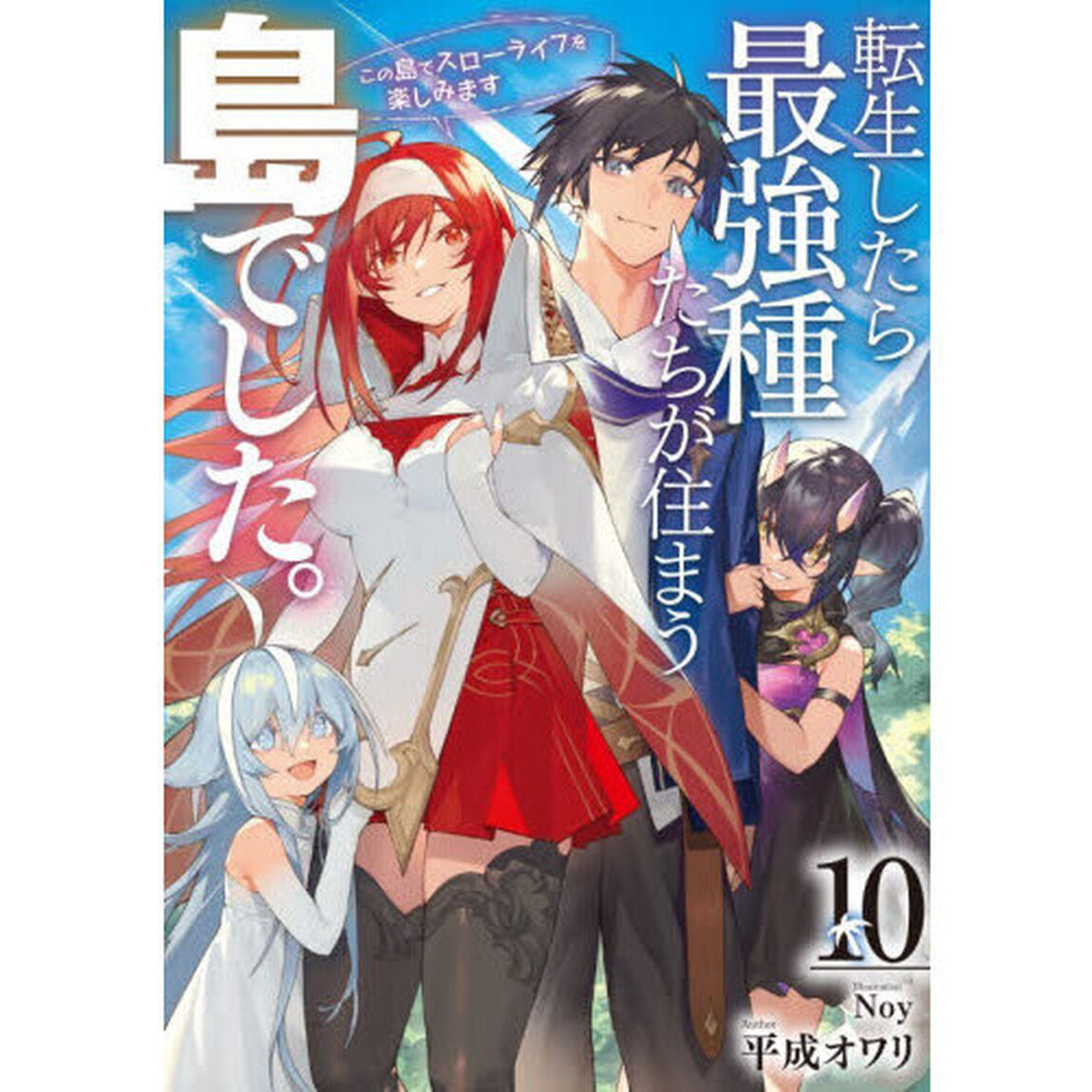 転生したら最強種たちが住まう島でした。　この島でスローライフを楽しみます　１０