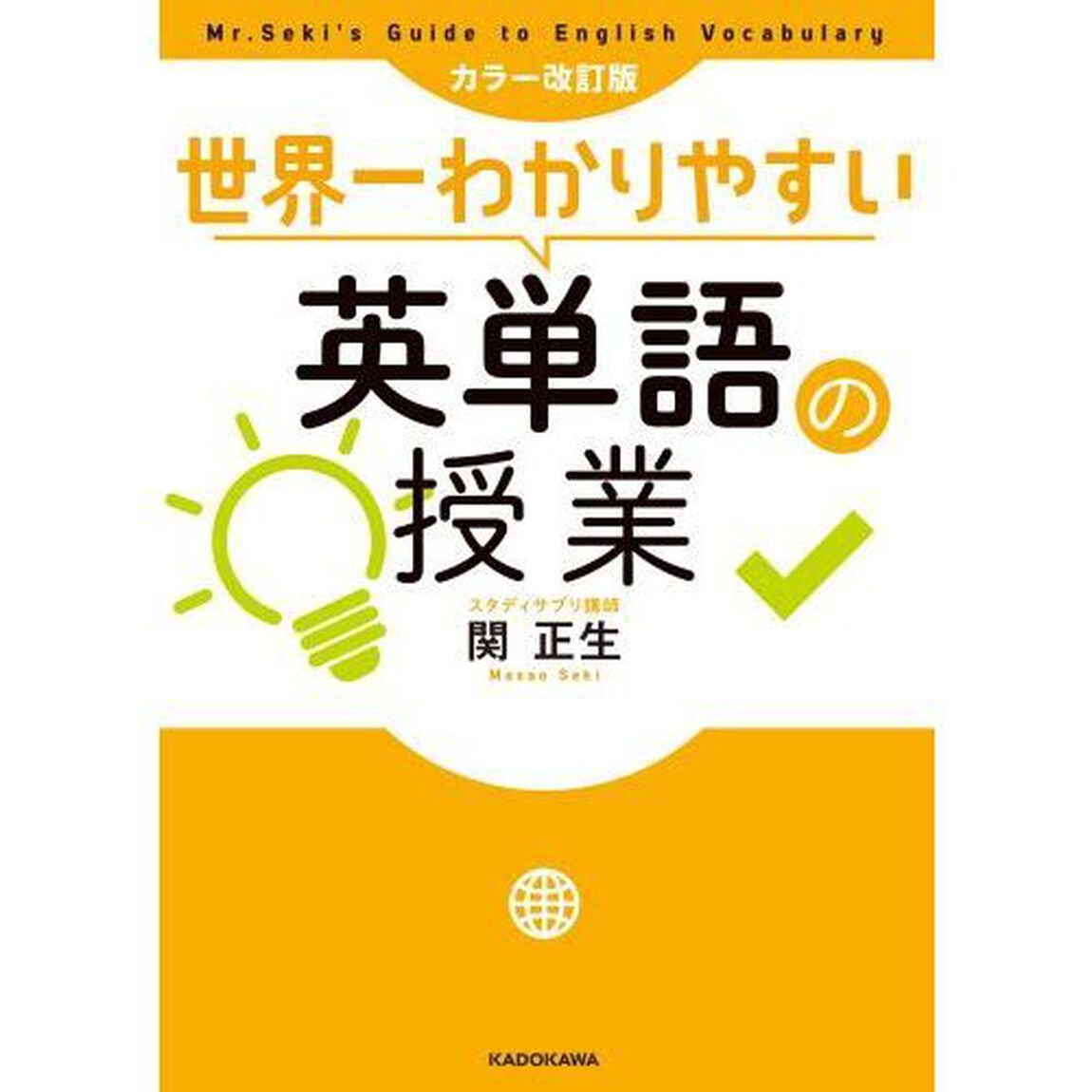 世界一わかりやすい英単語の授業「カラー改訂版」