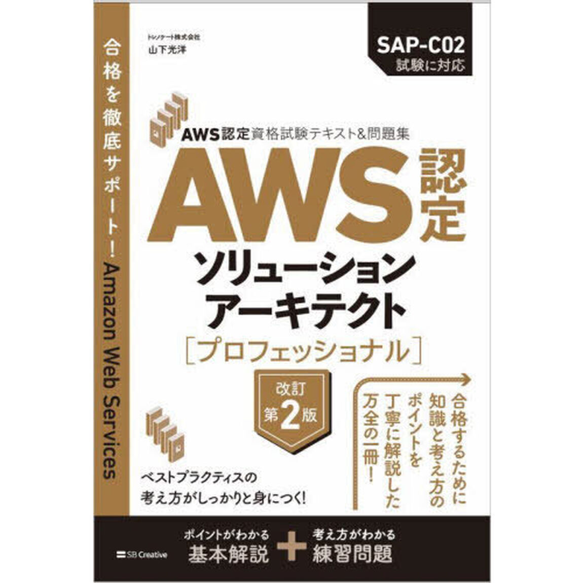 ＡＷＳ認定ソリューションアーキテクト〈プロフェッショナル〉「改訂第２版」
