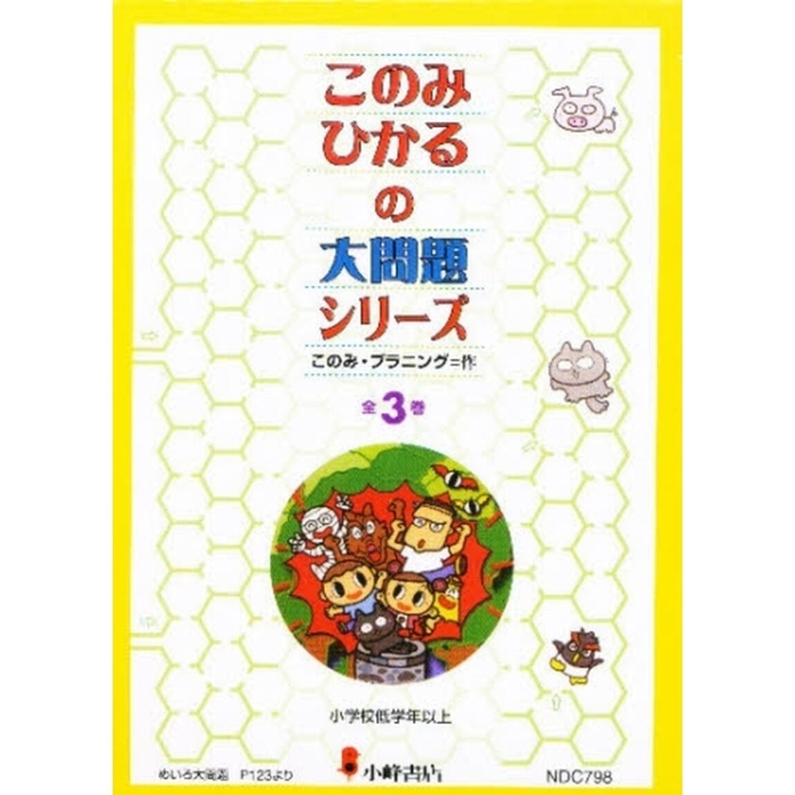 このみひかるの大問題シリーズ　全５巻