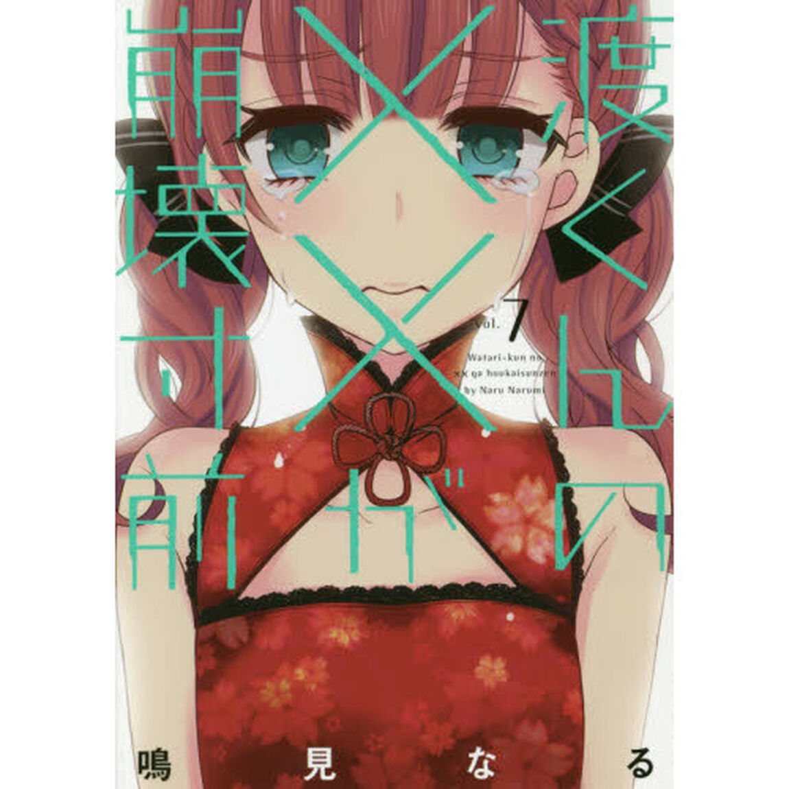 渡くんの&times;&times;が崩壊寸前　７