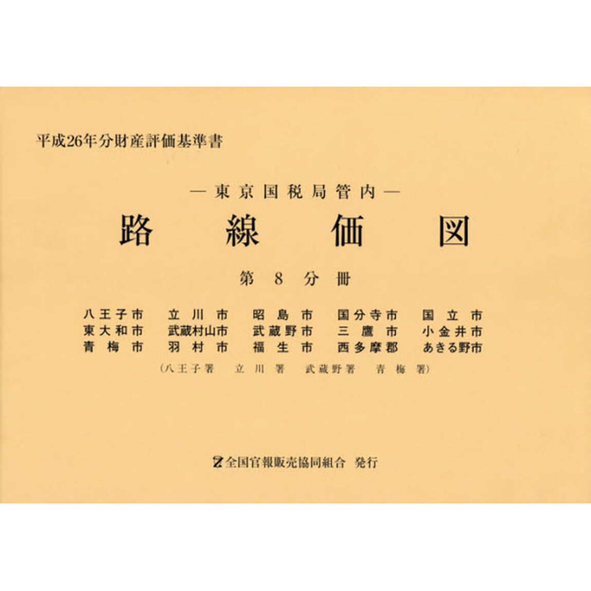 路線価図　東京国税局管内　平成２６年分第８分冊　財産評価基準書「八王子市　立川市　昭島市　国分寺市　国立市　東大和市　武蔵村山市　武蔵野市　三鷹市　小金井市　青梅市　羽村市　福生市　西多摩郡　あきる野市」