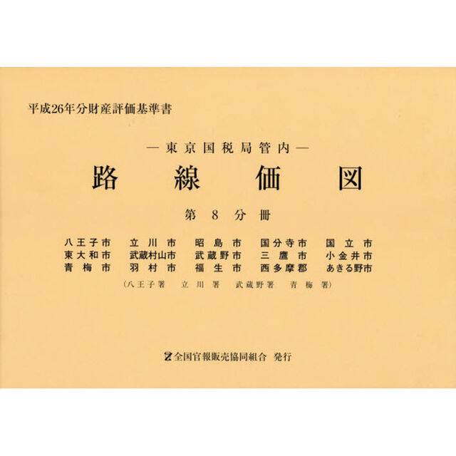 路線価図　東京国税局管内　平成２６年分第８分冊　財産評価基準書「八王子市　立川市　昭島市　国分寺市　国立市　東大和市　武蔵村山市　武蔵野市　三鷹市　小金井市　青梅市　羽村市　福生市　西多摩郡　あきる野市」