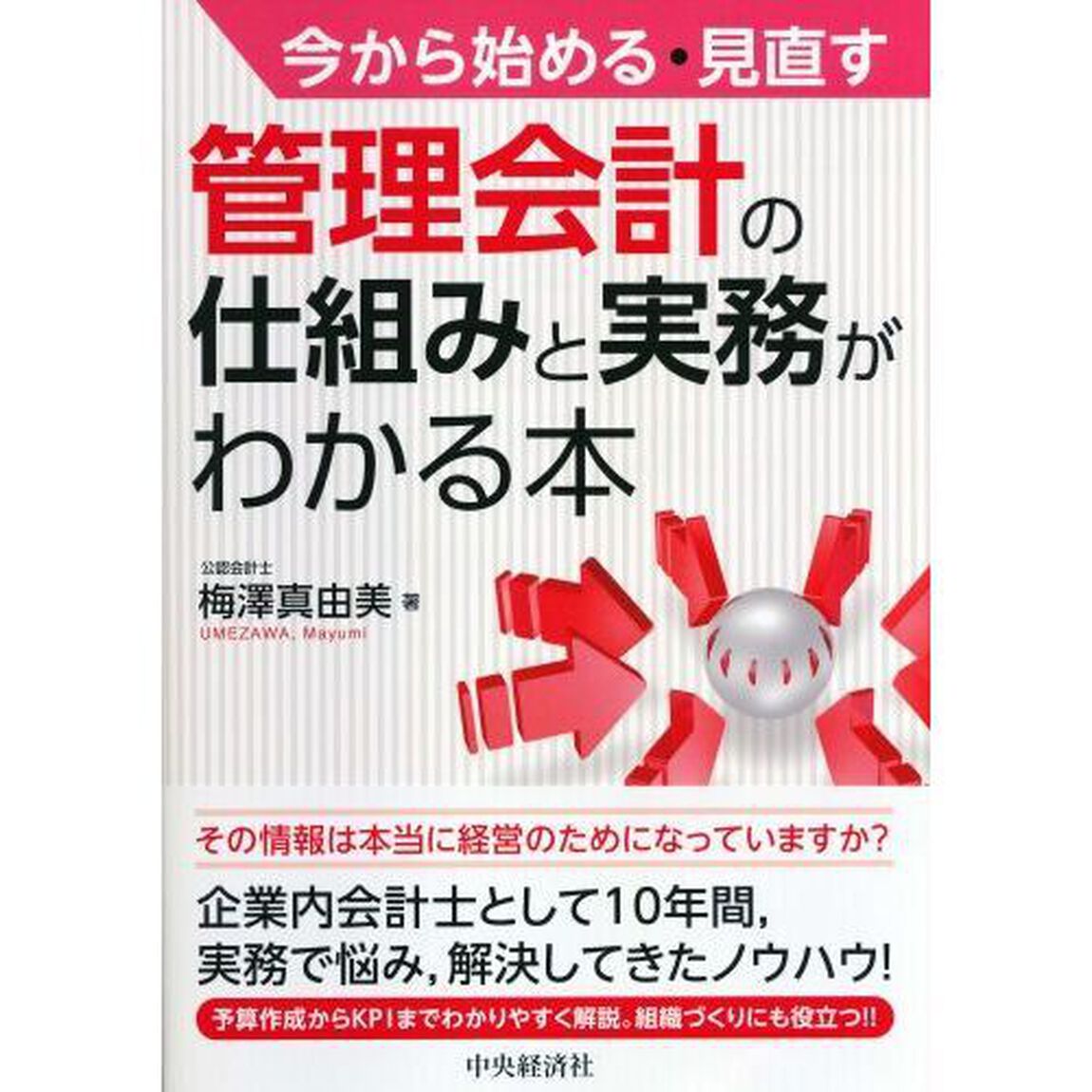 今から始める・見直す 管理会計の仕組みと実務がわかる本