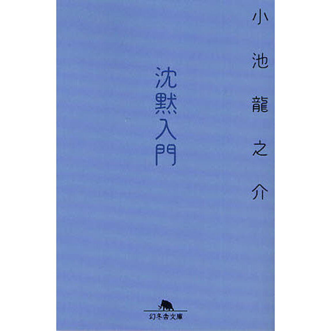 沈黙入門