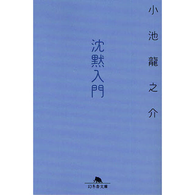 沈黙入門