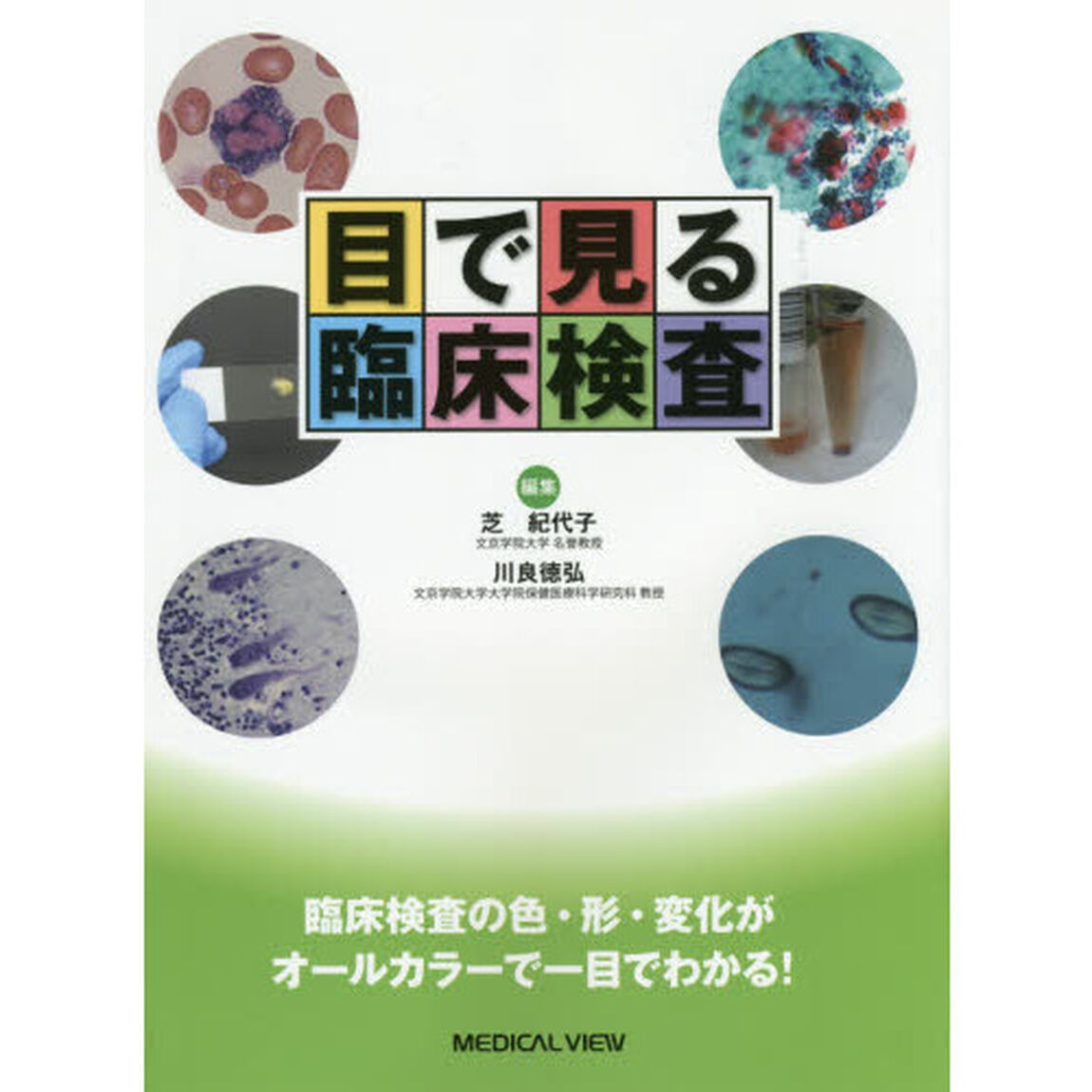 目で見る臨床検査