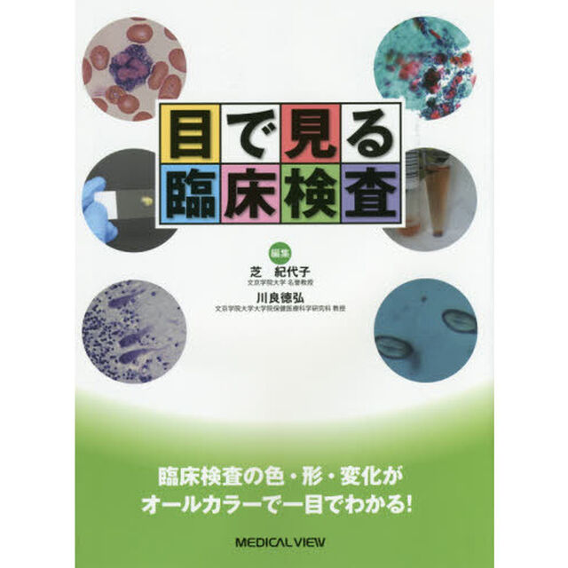 目で見る臨床検査