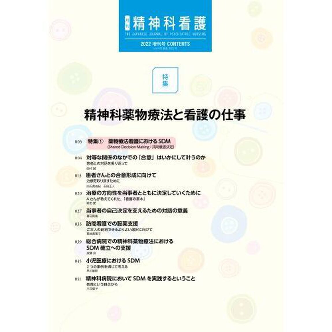 精神科看護　４９－　９　増刊号