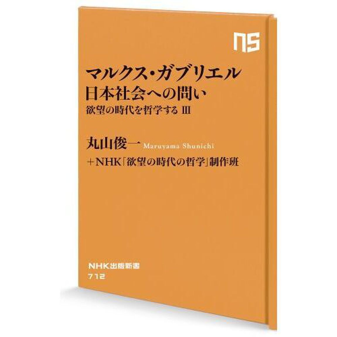 マルクス・ガブリエル日本社会への問い　欲望の時代を哲学する　３
