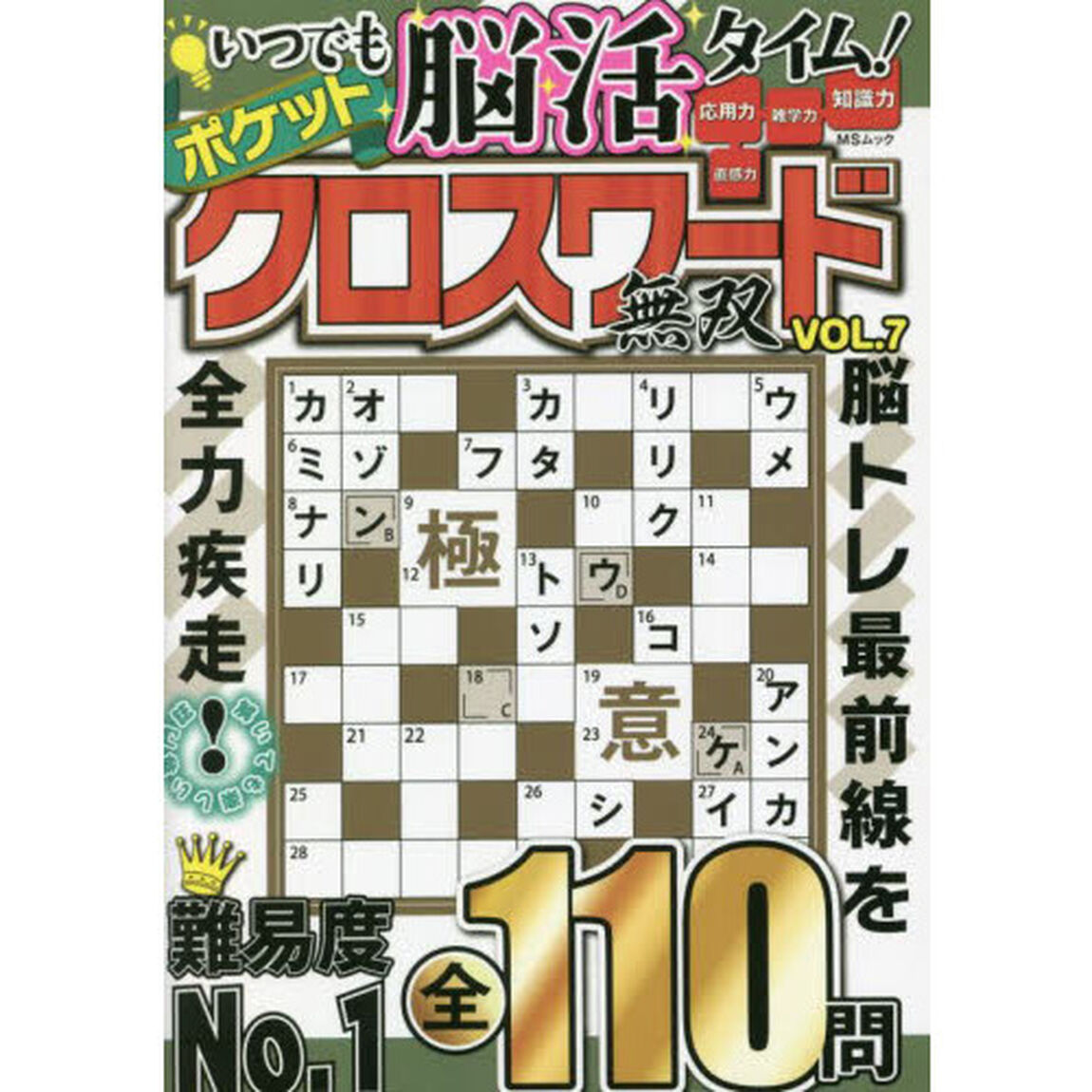 ポケットクロスワード無双　オール新作全１１０問　ＶＯＬ．７