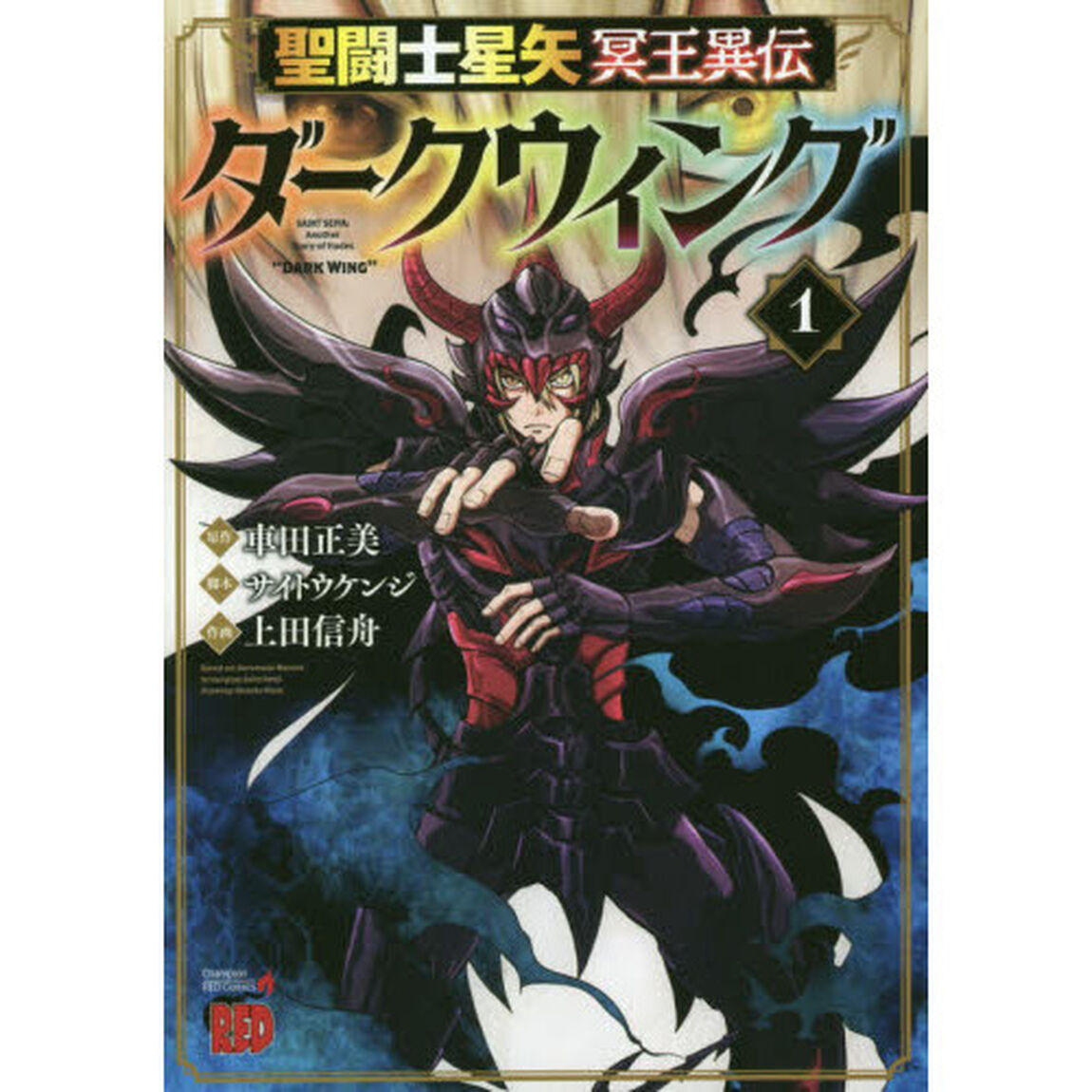 聖闘士（セイント）星矢冥王異伝ダークウィング　１