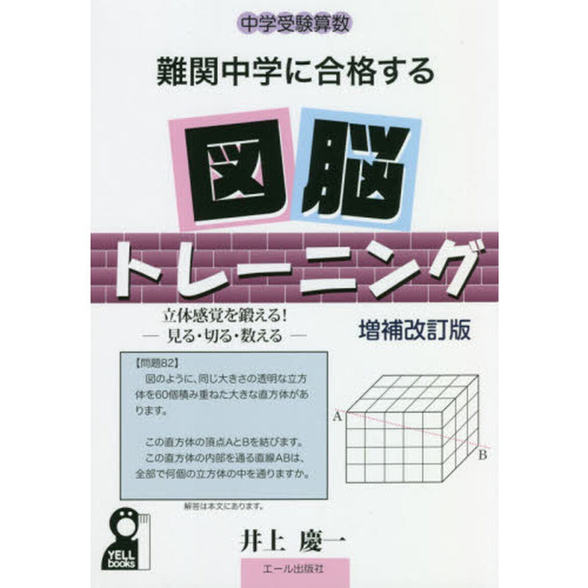 難関中学に合格する図脳トレーニング　中学受験算数　立体感覚を鍛える！－見る・切る・数える－「増補改訂版」