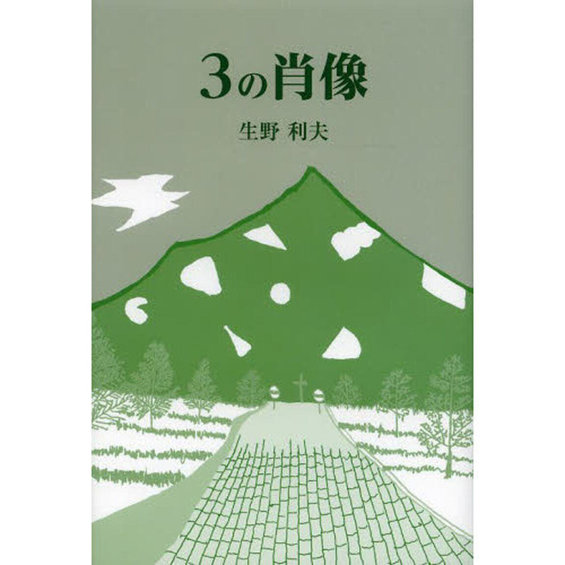 ３の肖像