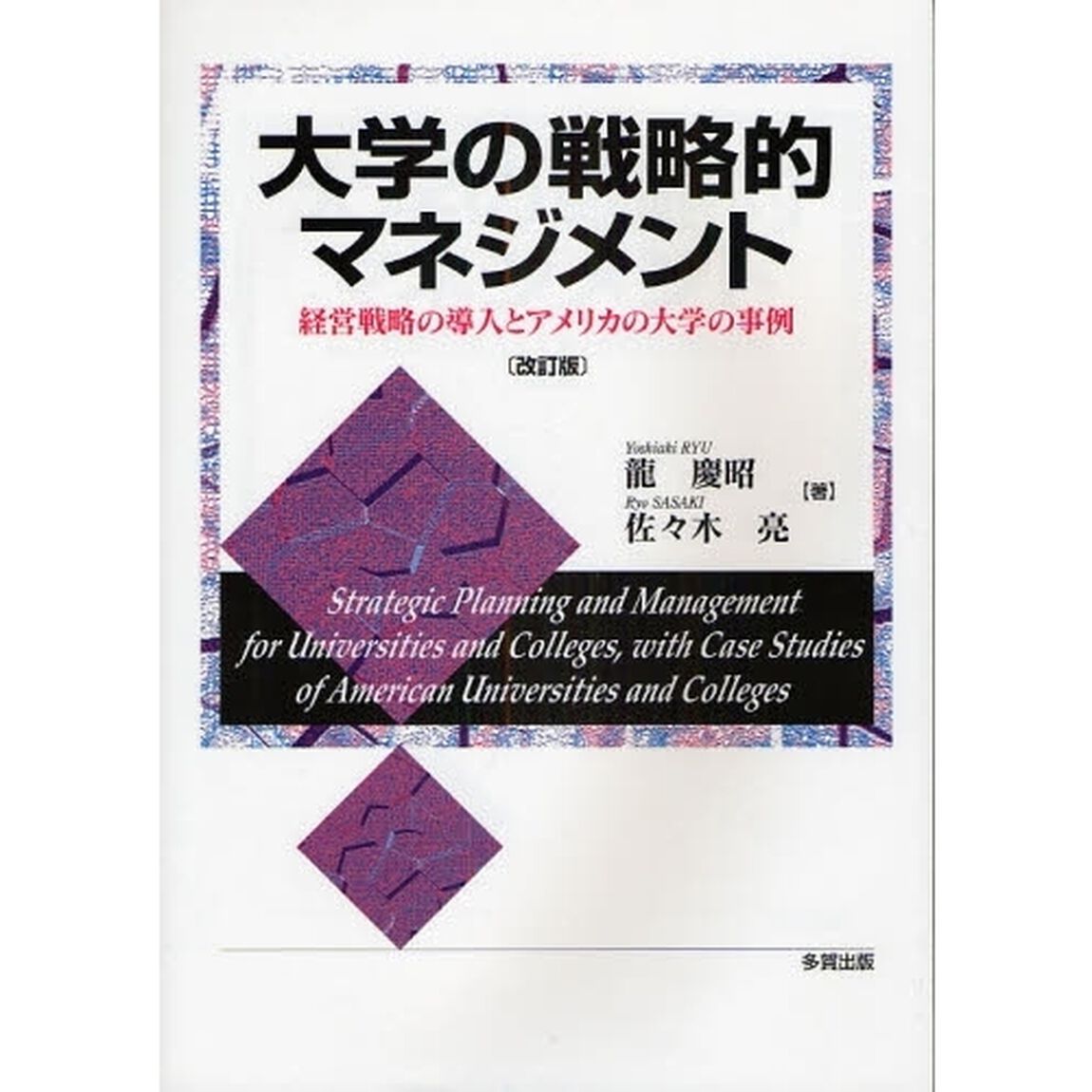 大学の戦略的マネジメント　経営戦略の導入とアメリカの大学の事例「改訂版」