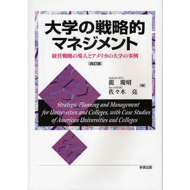 大学の戦略的マネジメント　経営戦略の導入とアメリカの大学の事例「改訂版」