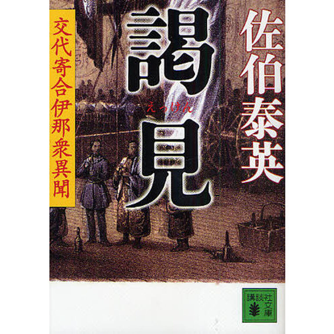 謁見