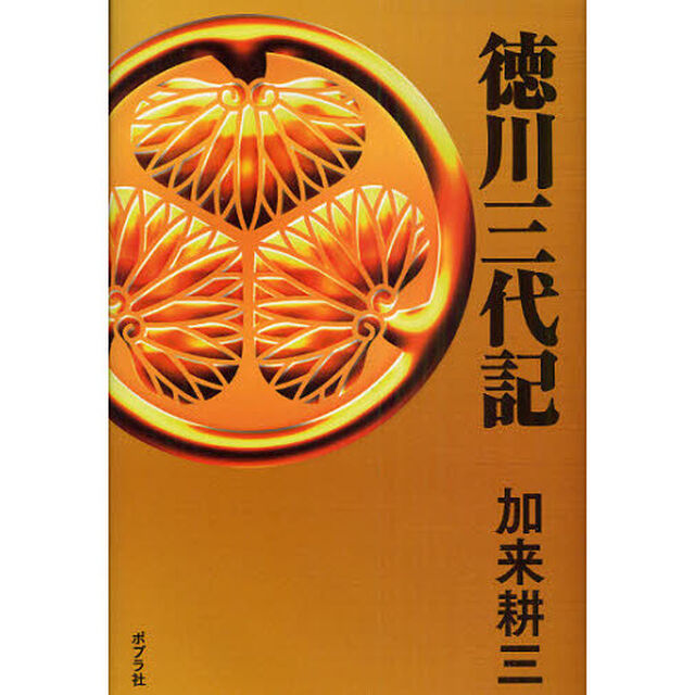 徳川三代記